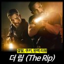 더산뜻 | [최신 영화 리뷰] 더 립 - 뜻, 결말, 줄거리, 솔직 후기, 평점, 넷플릭스 OTT