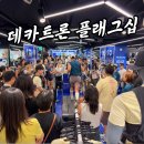 위그랜드 | 데카트론 강남 플래그십 스토어 그랜드 오픈 방문 후기