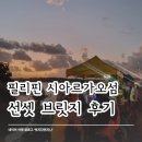 나인9PC | 필리핀 시아르가오 섬 일몰 명소 '선셋 브릿지' 후기 길거리 음식, 일몰, 스케이트보드, 오토바이