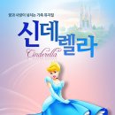 가족뮤지컬 신데렐라 이미지