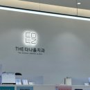더다나을치과의원 이미지