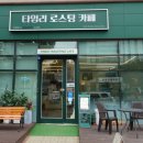 타임리로스팅카페 이미지