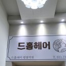 병점역 드홀헤어 미용실에서 C컬펌 했어요