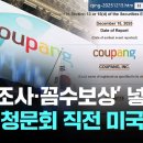 [쿠팡청문회] '셀프조사-꼼수보상' 넣어 쿠팡 청문회 직전, 미국 증권거래소 (SEC) 공시!!! 이미지