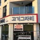 고기그자리