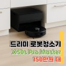 청조환경 | 드리미 X50s Pro Master 올인원 로봇청소기 리뷰 장점과 단점