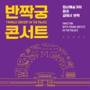 [서울 종로구] 반짝 궁(宮) 콘서트 이미지