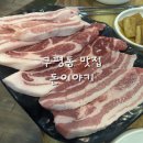 구평동-24 | 맛도 좋고 가성비도 좋은 구미고깃집 구평동맛집 돈이야기