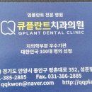 큐플란트치과의원 이미지
