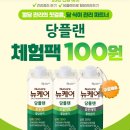 뉴케어 당플랜 3종 100원 무배 체험딜 떳다 ‼️‼️‼️ 이미지