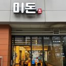 미돈 - 성남시 수정구 | 위례 돈까스 맛집 미돈 등심 안심 돈까스 카레 찐후기