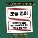 압량중학교 | 예비 초등·초등 저학년 영어, 지금이 골든타임입니다!