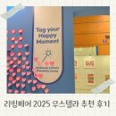 바디 아티스트 | 무스텔라 바디워시 바디로션 리빙페어 2025 방문 후기