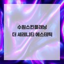 세레니티스킨