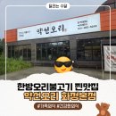 오리로 34번길 25-1 | 일산 화정 가족모임 맛집 추천ㅣ약선오리 화정본점 양가 부모님 모시고 재방문할 곳 상세 후기