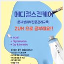 문제성피부 <b>ZUM</b> 으로 공부하자~ 10월2일 (월)
