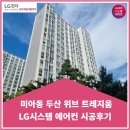 씨유유동두산위브점 | 미아동 두산 위브 트레지움 시스템에어컨 시공후기