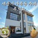 카페루트오 | 세종 아름동 루프탑 주차장있는 대형 카페 루트오 브런치 수플레 추천