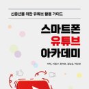 유튜브크리에이터전문지도사2급자격증과정 이미지