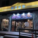 주문진가는길 생선구이먹으러 이미지