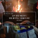 농막 캠핑 체험 후기_캠핑 좋아하는 사람들의 로망