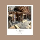 물소리 | 성남 한옥 카페 <새소리 물소리> 방문 후기: 오리와 고양이가 반겨주는 도심 속 힐링 낙원!