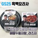 GS25 중촌하늘점 | GS25 신상 흑백요리사 만찢남 조광효 셰프의 해물누룽지탕, 라즈지 | 편의점 맞대결