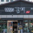 감미숯불닭갈비 이미지