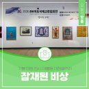 비상 | 대전 가볼 만한 전시 대전갤러리 잠재된 비상 후기