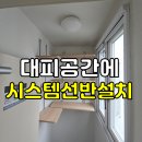 정리수납(주간) | 전주·익산·군산 아파트 대피공간에 수납공간이 부족하신가요?