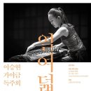 이승현 가야금독주회 '정감' 이미지