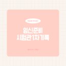 본베스트병원 | 베스트오브미 시험관1차 후기｜병원 방문 횟수·주사 일정·채취 전 비용 정리