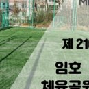 임호체육공원 축구장 이미지