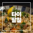 타이팔칠 | [판교맛집] 판교에서 즐기는 정통 판교 태국음식 타이팔칠 방문후기