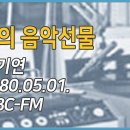 한밤의 음악선물(김기연 아나운서) 1980.05.01 MBC-FM (youtube.com) 이미지