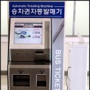 동두천터미널자동판매기