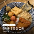 대전우동 맛집｜관저동 점심으로 딱 좋은 부타우동 후기
