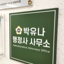 박유나 행정사사무소 이미지