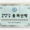 청주총회신학연구원 소개 이미지