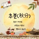 낮과 밤의 길이가 같아지는 추분(秋分)의 유래, 속담, 풍습, 음식 총 정리 이미지