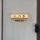 이자카야이츠키 | 광주 동명동 술집 동명동 이자카야 < 이츠키>