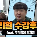 공쌤수학교습소 | [수강후기/대치동 수학교습소] 리얼 수강후기! (feat.무적공쌤 제자들)
