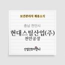 현대스틸산업(주)천안1공장 이미지