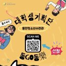 안양시동안청소년수련관 | 대외활동사이트 - 안양시동안청소년수련관 대학생기획단 &#39;동고동락&#39; 모집