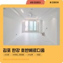 20평대 아파트 인테리어 장기동 한강 호반베르디움