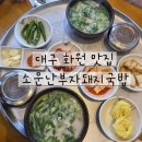 소문난 부자 돼지국밥 | 화원돼지국밥맛집 추천, 소문난부자돼지국밥 솔직후기