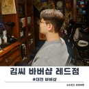 대전바버샵 김씨바버샵 레드점 커트 다운펌 솔직후기