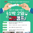 [울산금연지원센터] 1박 2일 금연캠프 참가자 모집 안내 이미지