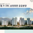 창원 현동 A 2BL 남양휴튼 공공분양 (2022.03.29 ) 이미지