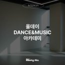 올데이뮤직앤댄스아카데미학원